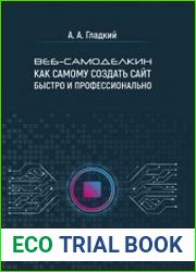 Веб-самоделкин. Как самому создать сайт быстро и профессионально