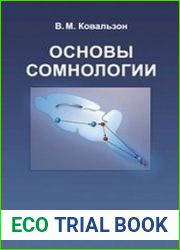 Основы сомнологии физиология и нейрохимия цикла «бодрствование–сон»