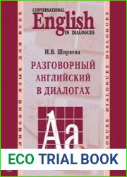 Разговорный английский в диалогах