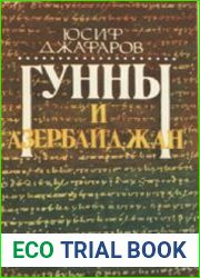 Гунны и Азербайджан