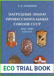 Нагрудные знаки профессиональных союзов СССР 1917-1947