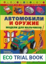 Автомобили и оружие. Модели для мальчиков