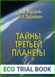 Тайны третьей планеты
