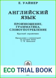 Английский язык. Произношение, грамматика, словоупотребление