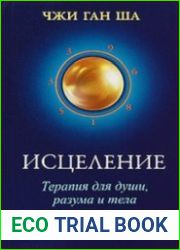 Исцеление Терапия для души, разума и тела