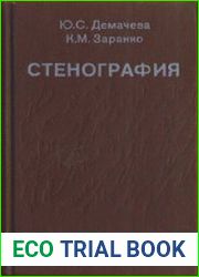 Стенография практическое пособие
