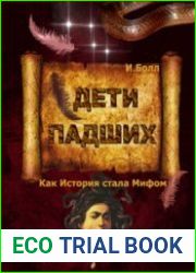 Дети падших. Как история стала мифом