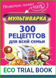 Мультиварка. 300 рецептов для всей семьи