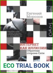 Интернет как иллюзия. Обратная сторона сети