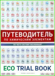 Путеводитель по химическим элементам. Из чего состоит Вселенная?