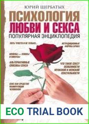 Психология любви и секса. Популярная энциклопедия
