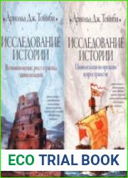 Исследование истории. В 2-х томах