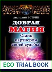 Добрая магия стань партнером своей судьбы! Практика владения Силой