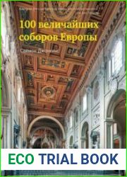 100 величайших соборов Европы