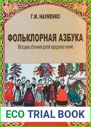 Фольклорная азбука. Методика обучения детей народному пению