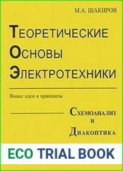 Теоретические основы электротехники. Новые идеи и принципы. Схемоанализ и диакоптика