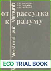 От рассудка к разуму