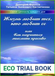 Жизнь любит тех, кто любит ее, или Как научиться мыслить красиво