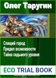 Предел возможности. Спящий город. Тайна седьмого уровня (в одном томе)Автор Олег