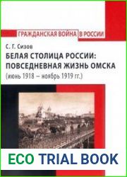 Белая столица России повседневная жизнь Омска (июнь 1918 ? ноябрь 1919 гг.)
