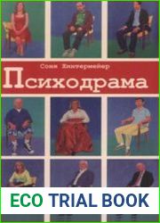 Психодрама. Психотерапия расстройств личности