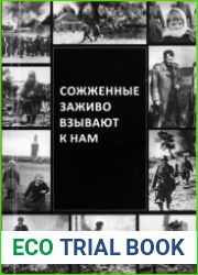 Сожженные заживо взывают к нам