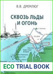 Сквозь льды и огонь