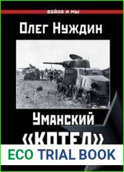 Уманский «котел» Трагедия 6-й и 12-й армий