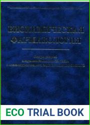 Биохимическая фармакология