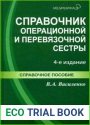 Справочник операционной и перевязочной сестры