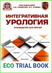 Интегративная урология. Руководство для врачей