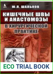 Кишечные швы и анастомозы в хирургической практике