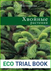 Хвойные растения