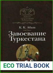 Завоевание Туркестана