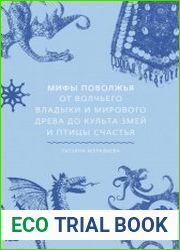Мифы Поволжья. От Волчьего владыки и Мирового древа до культа змей и птицы счастья