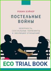 Постельные войны. Неверность, sексуальные конфликты и эволюция отношений