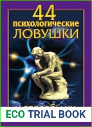44 психологические ловушки и способы их избежать