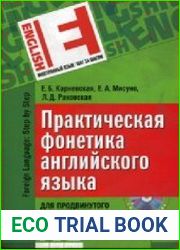 Практическая фонетика английского языка. Для продвинутого этапа обучения. 4-ое изд.