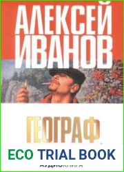 Географ глобус пропил
