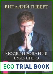 Моделирование будущего