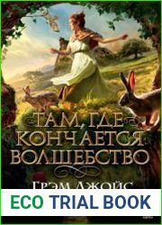 Там, где кончается волшебство