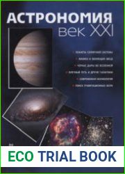 Астрономия. Век XXI