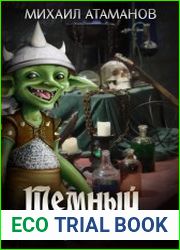 Темный Травник