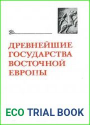 Древнейшие государства Восточной Европы. Материалы и исследования. 21 том.
