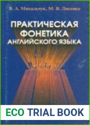Практическая фонетика английского языка