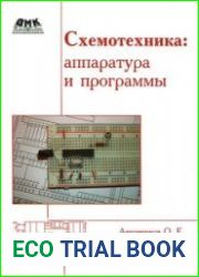 Схемотехника. Аппаратура и программы