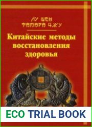 Китайские методы восстановления здоровья