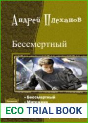 Бессмертный. Пенталогия в одном томе