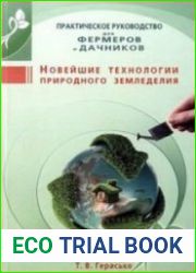 Новейшие технологии природного земледелия