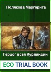 Герцог всея Курляндии